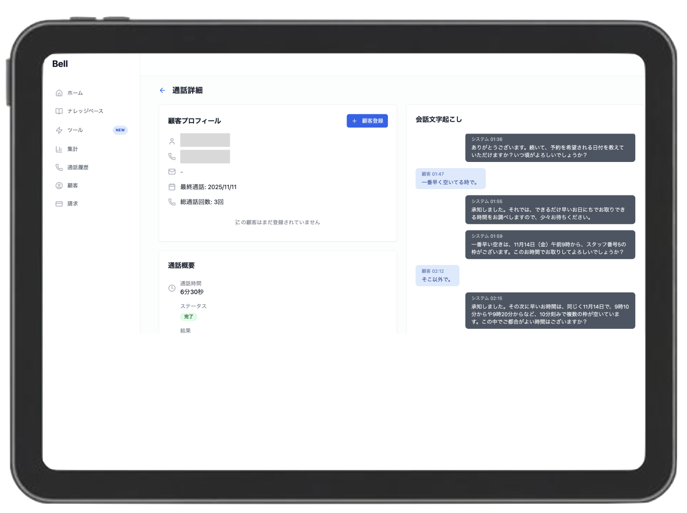 Bellの文字起こし